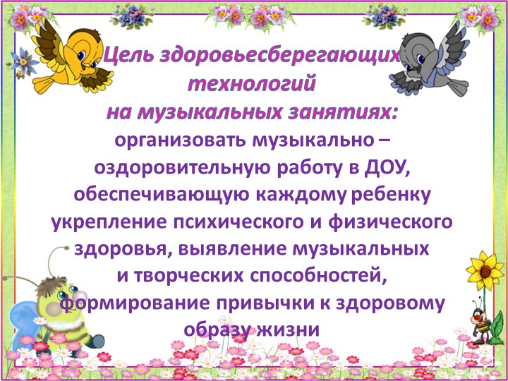 Презентация "Использование здоровьесберегающих технологий в практике работы музыкального руководителя"