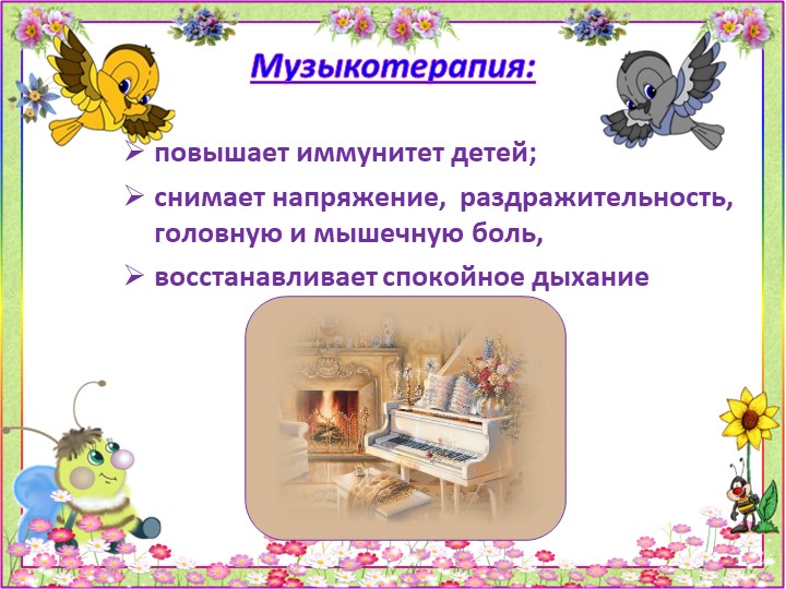 Презентация "Использование здоровьесберегающих технологий в практике работы музыкального руководителя"