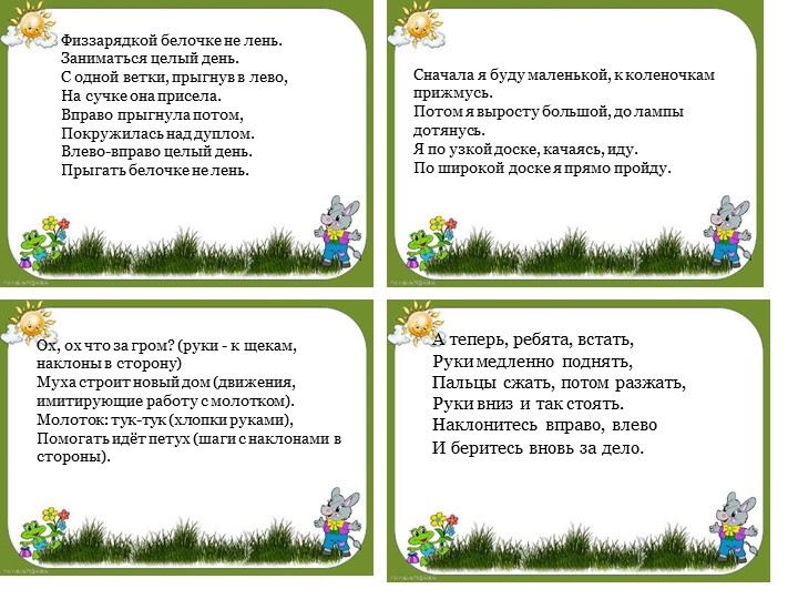 Презентация "Картотека физических минуток для дошкольников"
