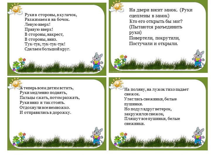 Презентация "Картотека физических минуток для дошкольников"