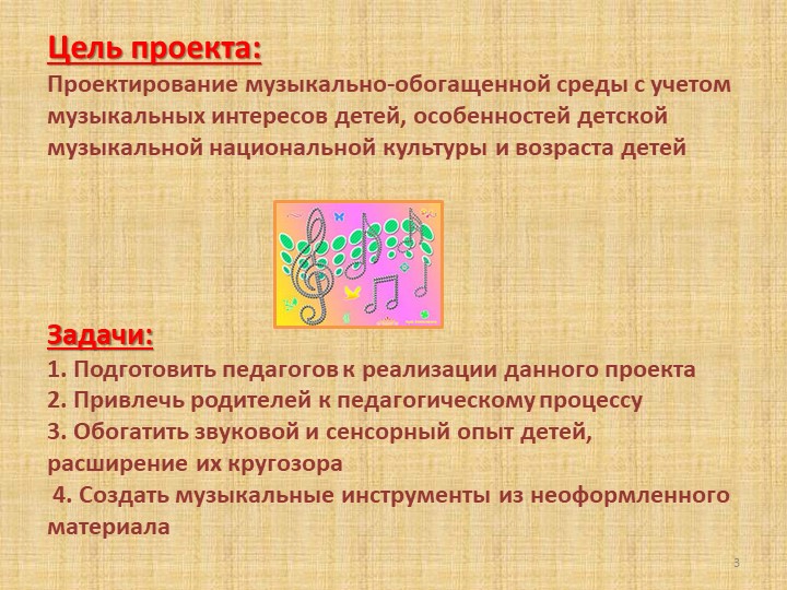 Презентация проекта "Музыкально - обогащенная среда в группах детей старшего дошкольного возраста"