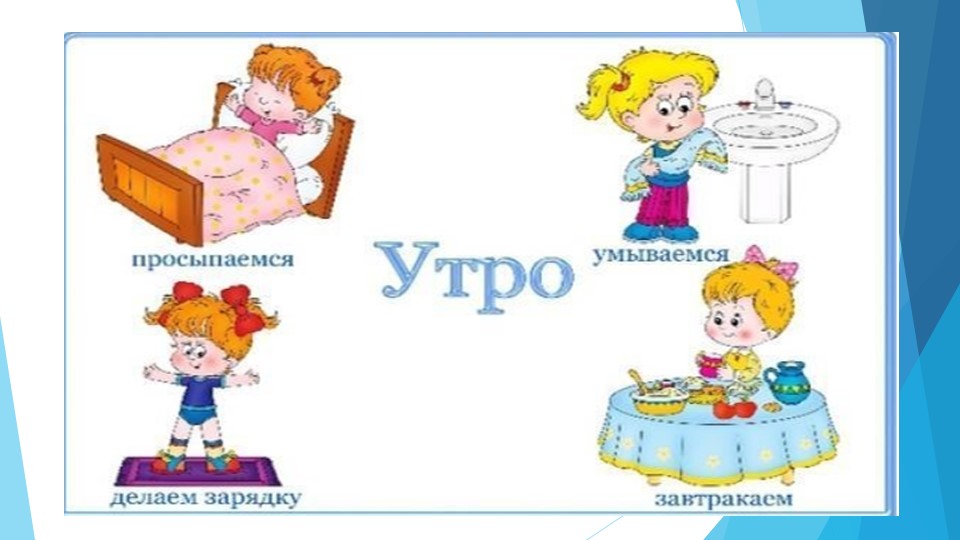 Презентация к беседе в средней группе на тему: "Режим дня"