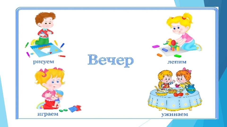 Презентация к беседе в средней группе на тему: "Режим дня"