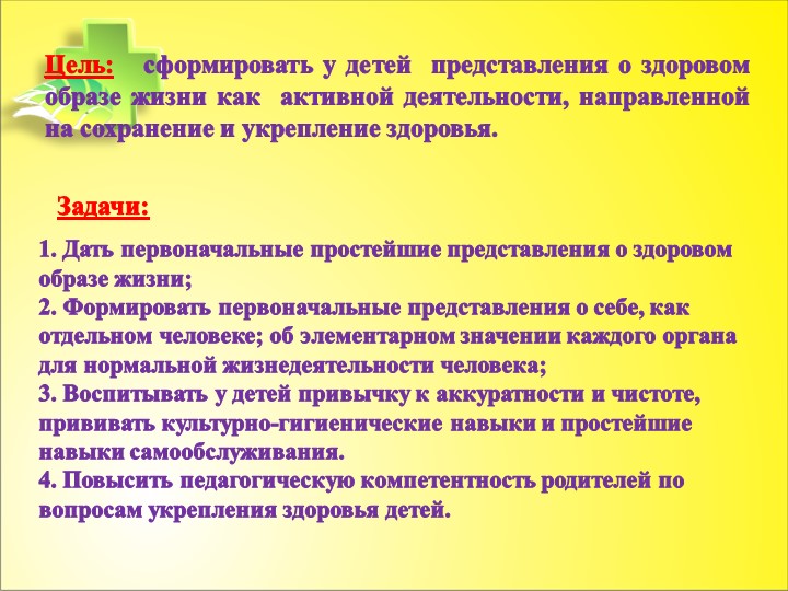 Презентация "Формирование первичных представлений о ЗОЖ"