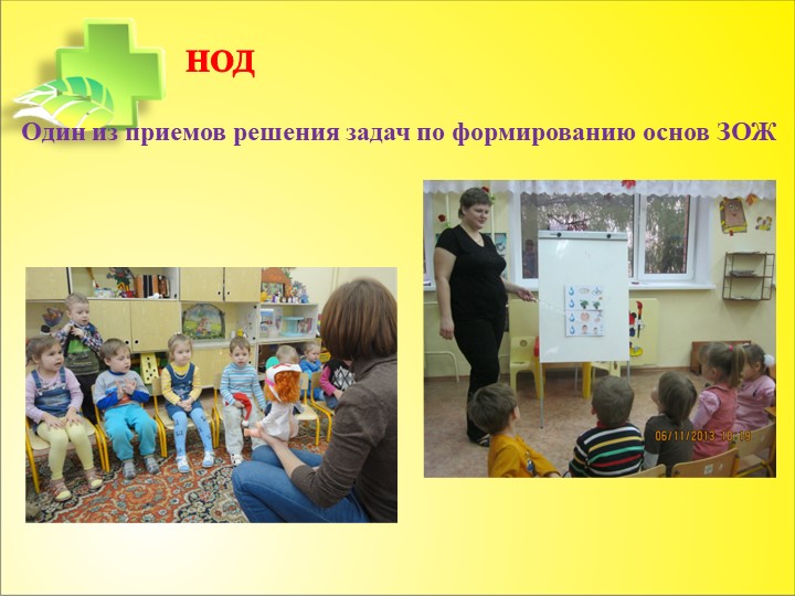 Презентация "Формирование первичных представлений о ЗОЖ"