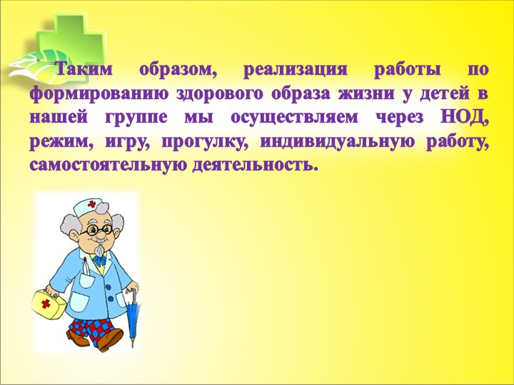 Презентация "Формирование первичных представлений о ЗОЖ"