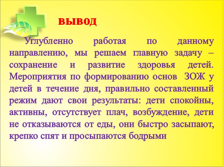 Презентация "Формирование первичных представлений о ЗОЖ"