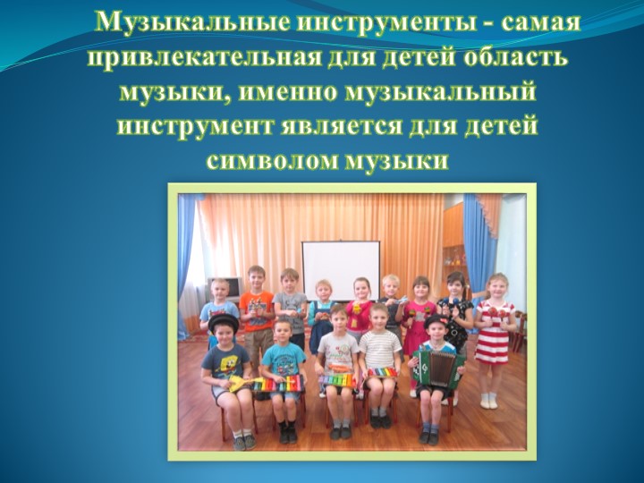 Презентация "Детские музыкальные инструменты в развитии дошкольников"