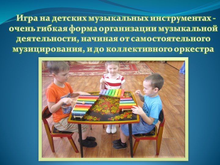 Презентация "Детские музыкальные инструменты в развитии дошкольников"