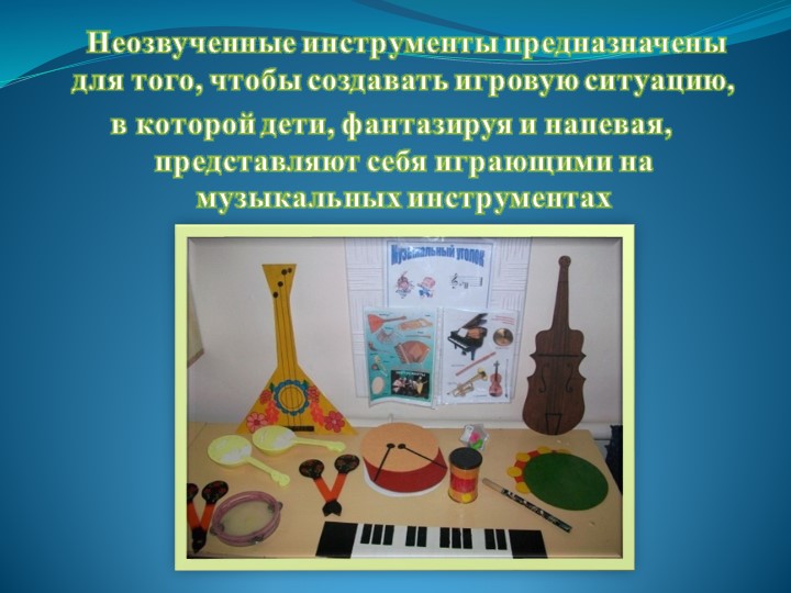 Презентация "Детские музыкальные инструменты в развитии дошкольников"