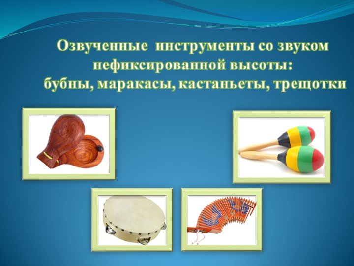 Презентация "Детские музыкальные инструменты в развитии дошкольников"