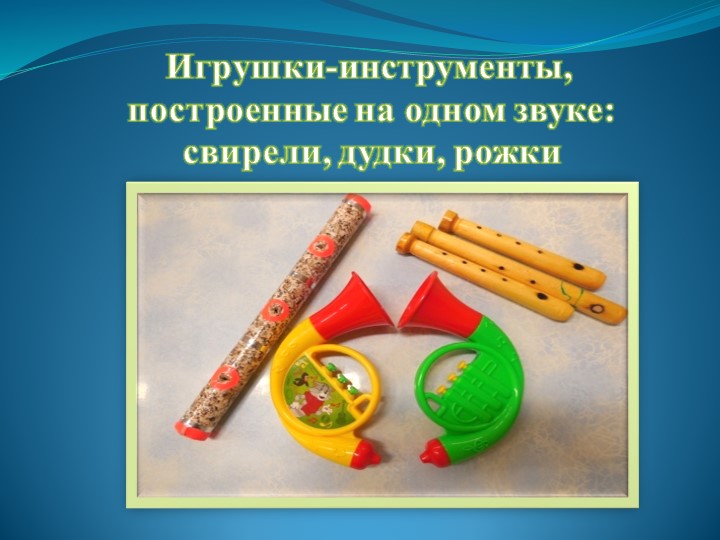 Презентация "Детские музыкальные инструменты в развитии дошкольников"