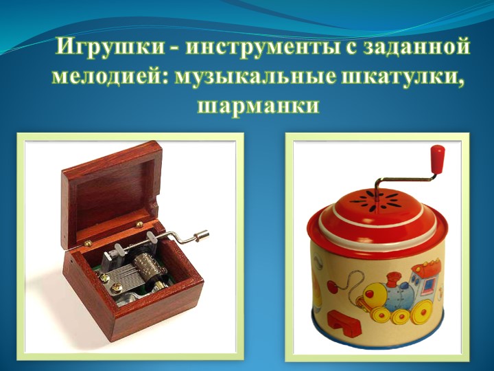 Презентация "Детские музыкальные инструменты в развитии дошкольников"