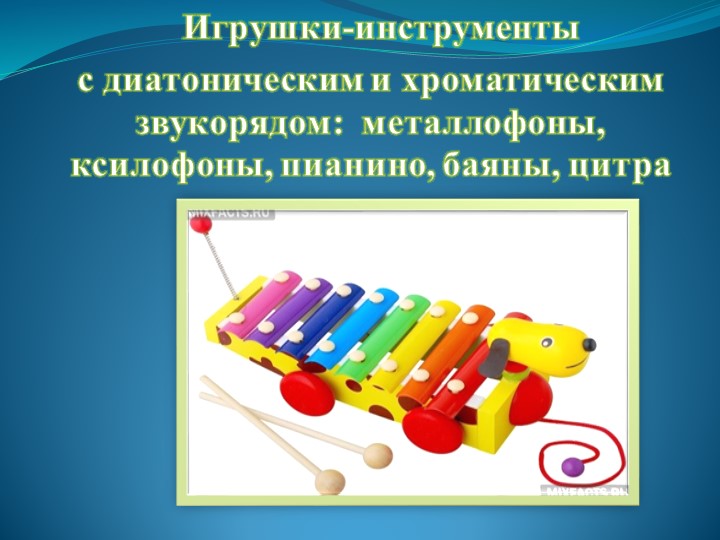 Презентация "Детские музыкальные инструменты в развитии дошкольников"