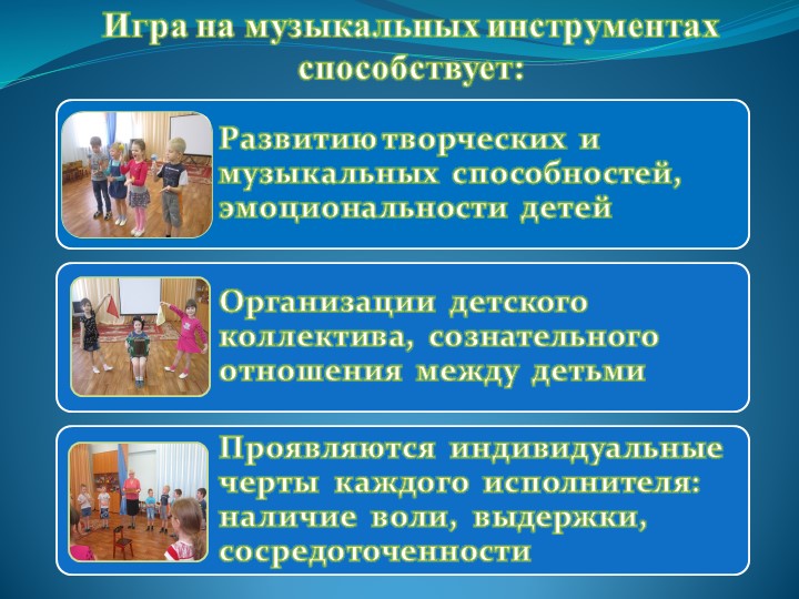 Презентация "Детские музыкальные инструменты в развитии дошкольников"