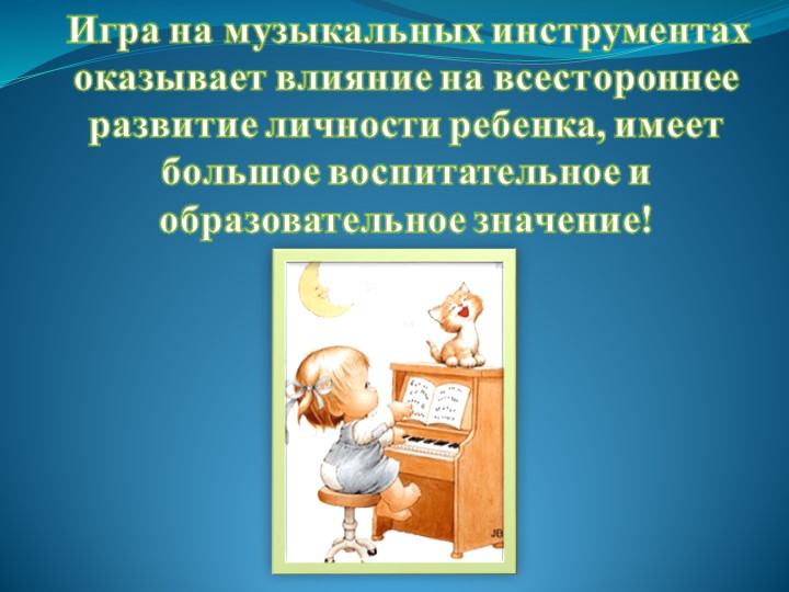 Презентация "Детские музыкальные инструменты в развитии дошкольников"