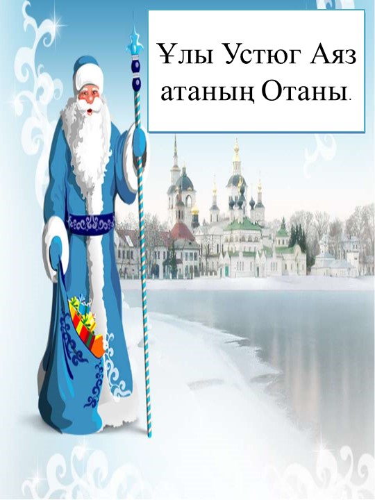 18 қараша - Аяз атаның туған күні