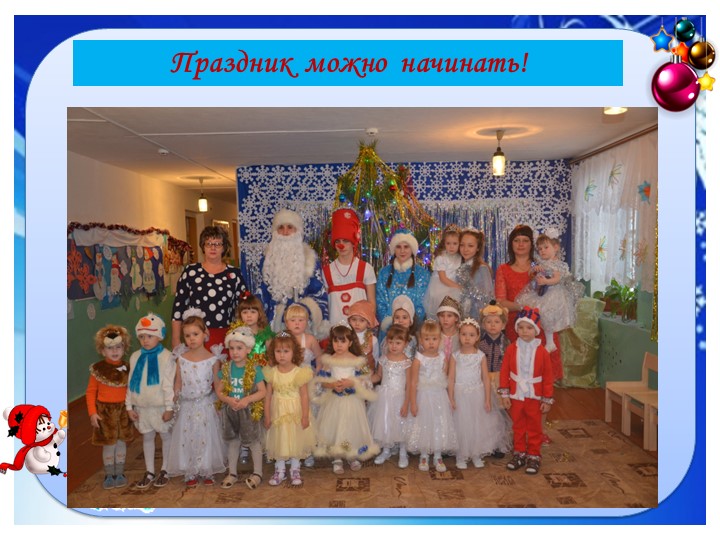 Презентация "Новогодняя группа "Пчелка"