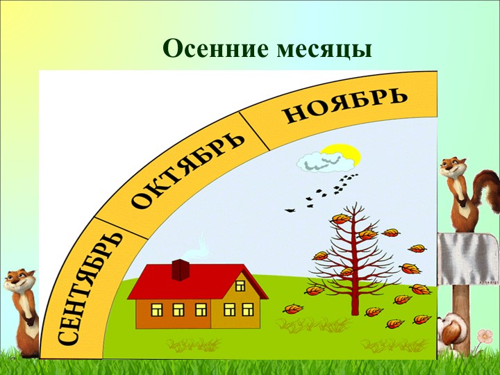 Презентация по познавательному развитию "Календарь природы"