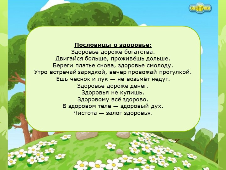 Презинтация по общему ознакомлению с окружающим миром"Здоровый образ жизни"