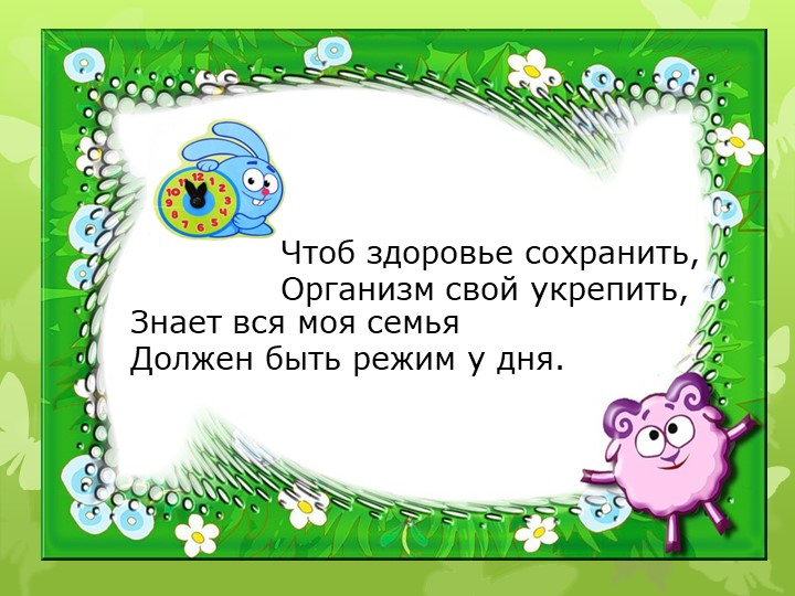 Презинтация по общему ознакомлению с окружающим миром"Здоровый образ жизни"