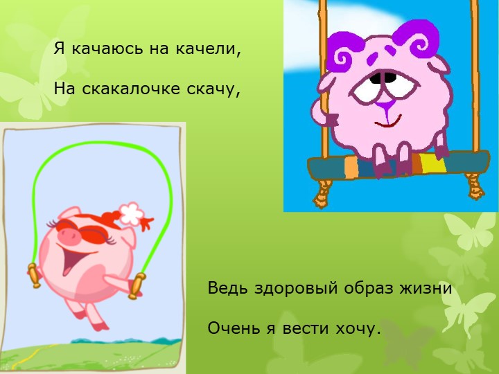 Презинтация по общему ознакомлению с окружающим миром"Здоровый образ жизни"