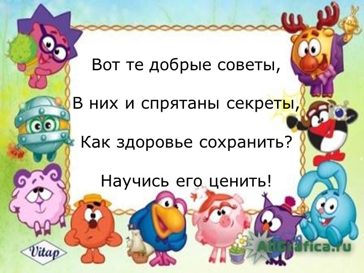 Презинтация по общему ознакомлению с окружающим миром"Здоровый образ жизни"