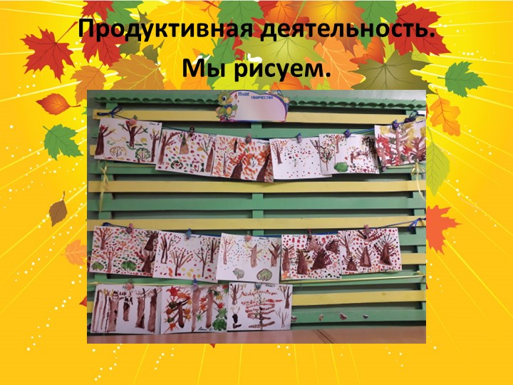 Презентация проекта в старшей группе " Здравствуй, осень золотая!"