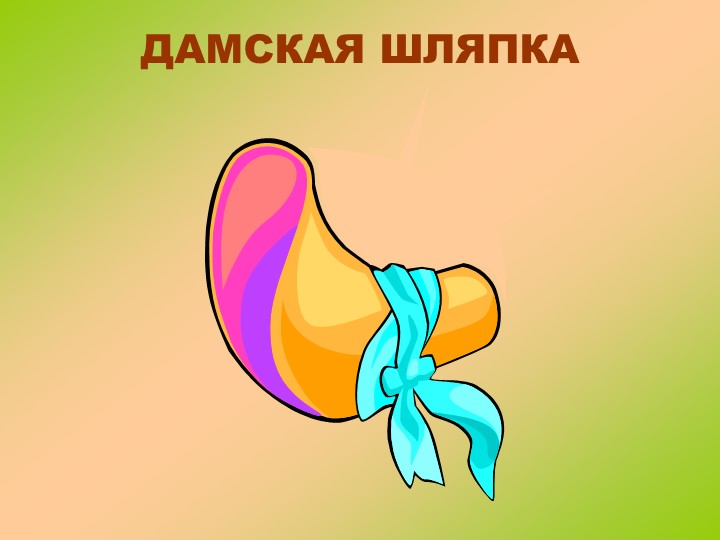 Наглядная презентация для помощи в занятии по теме Головные уборы
