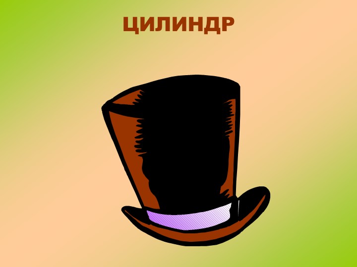 Наглядная презентация для помощи в занятии по теме Головные уборы
