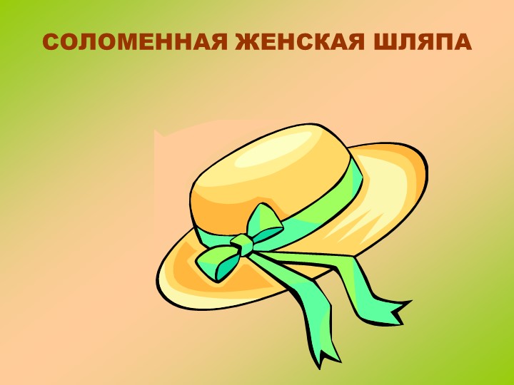 Наглядная презентация для помощи в занятии по теме Головные уборы