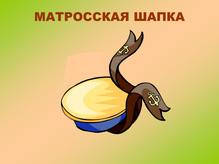 Наглядная презентация для помощи в занятии по теме Головные уборы
