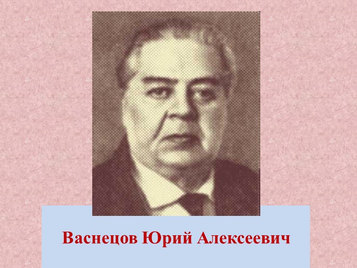 Презентация работ художника Ю. Васнецова