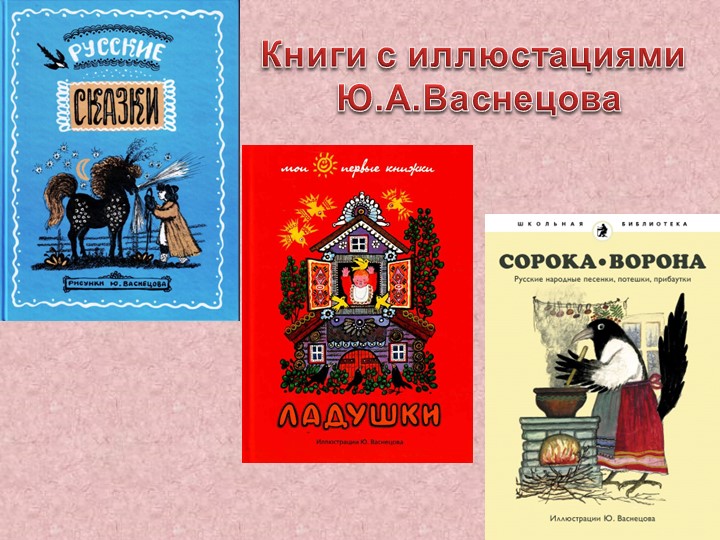 Презентация работ художника Ю. Васнецова