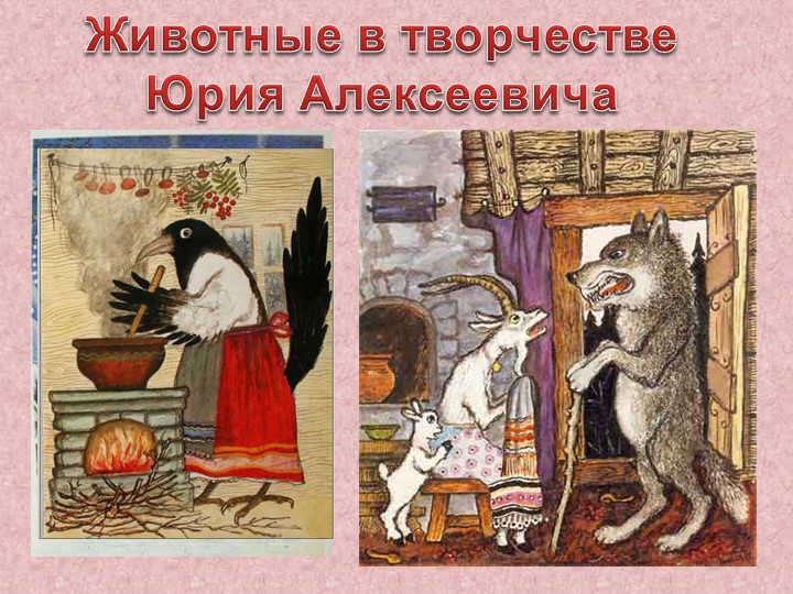 Презентация работ художника Ю. Васнецова
