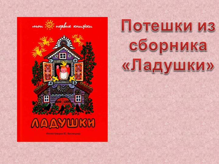 Презентация работ художника Ю. Васнецова