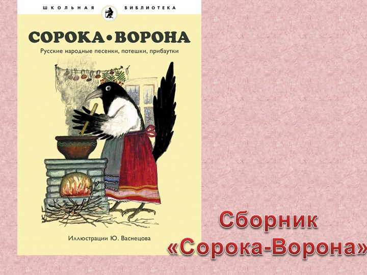 Презентация работ художника Ю. Васнецова