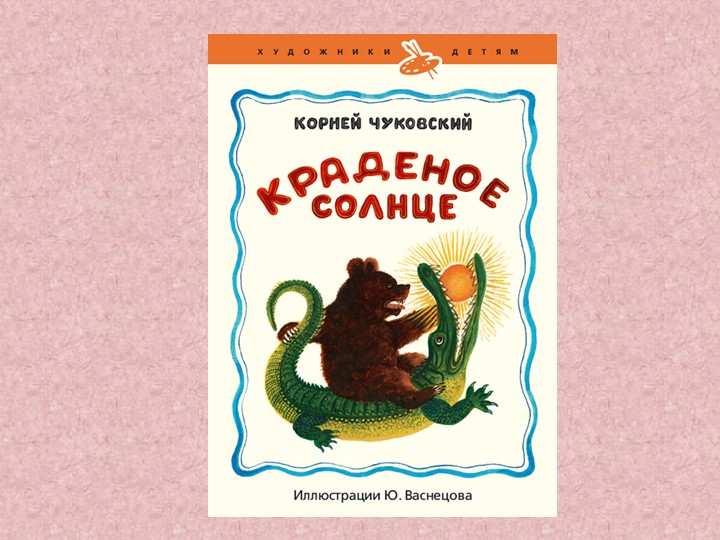 Презентация работ художника Ю. Васнецова
