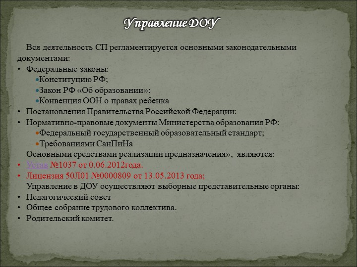 Общее родительское собрание в ДОУ