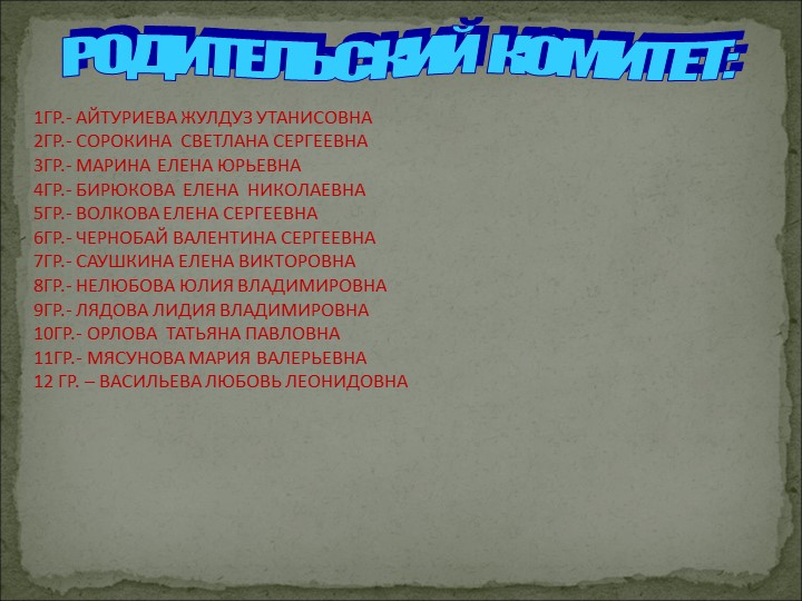 Общее родительское собрание в ДОУ