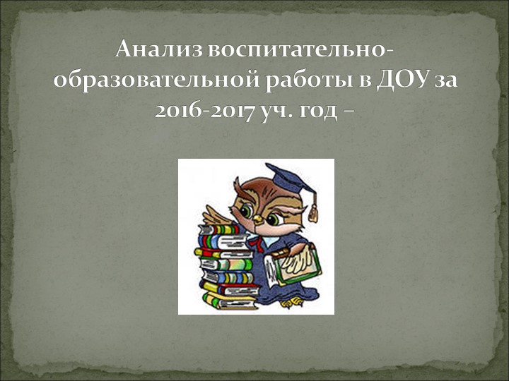 Анализ работы Структурного Подразделения "Сказка" за 2016-2017 учебный год