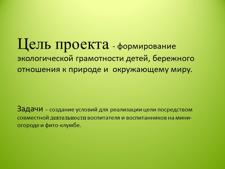 Фото- презентация к проекту по экологии в подготовительной к школе группы детского сада «Я и природа»