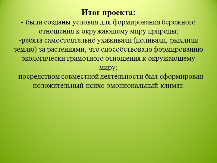 Фото- презентация к проекту по экологии в подготовительной к школе группы детского сада «Я и природа»