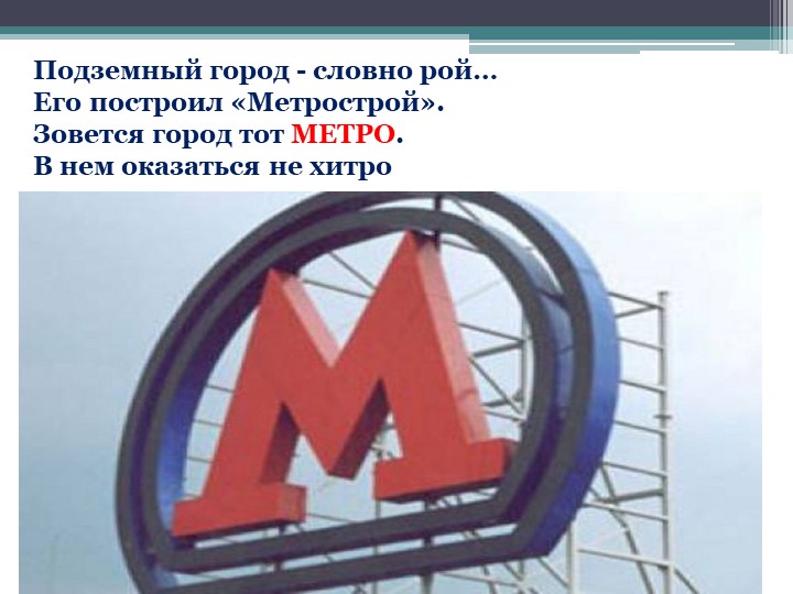 Презентация для дошкольников "Что такое метро?"