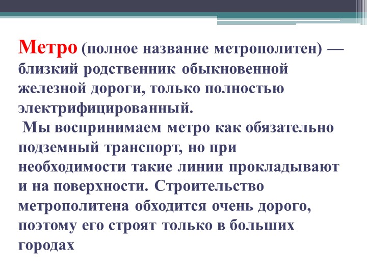 Презентация для дошкольников "Что такое метро?"