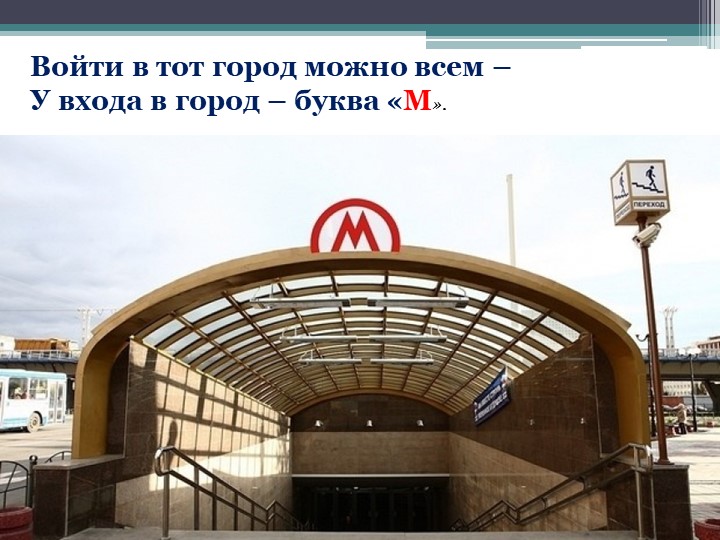 Презентация для дошкольников "Что такое метро?"