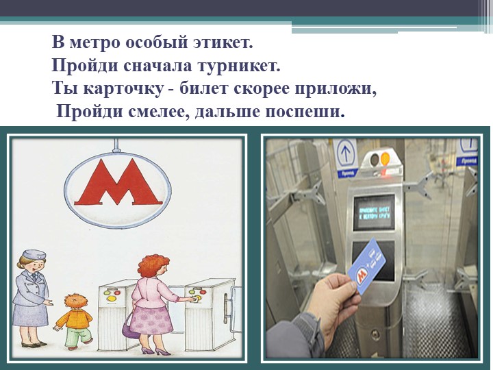 Презентация для дошкольников "Что такое метро?"