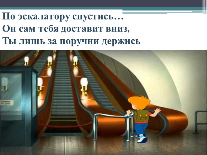 Презентация для дошкольников "Что такое метро?"