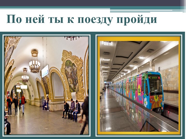Презентация для дошкольников "Что такое метро?"