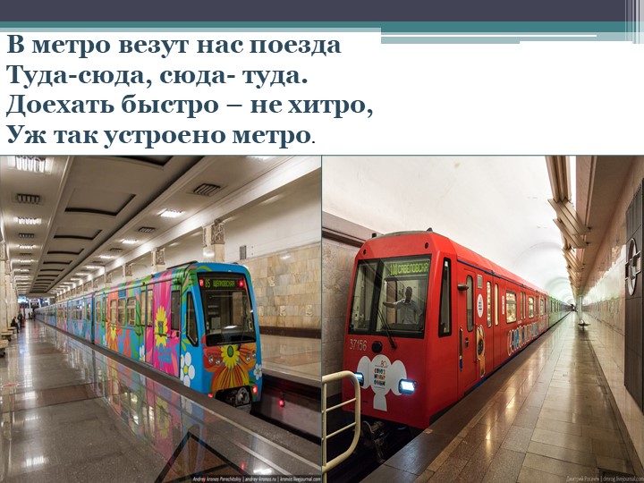 Почему метро. Метро презентация. Метро для дошкольников. Метрополитен презентация. Метро слайд.